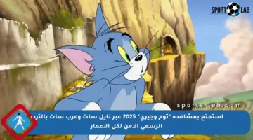 استمتع بمشاهدة “توم وجيري” 2025 عبر نايل سات وعرب سات بالتردد الرسمي الآمن لكل الأعمار
